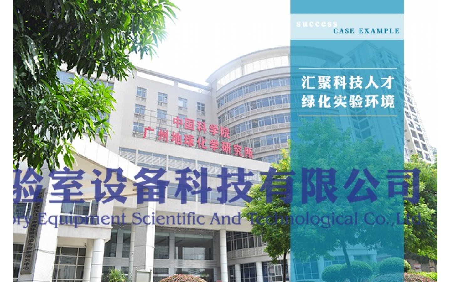中国科学院广州地球化学研究所
